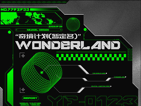 “奇境计划”