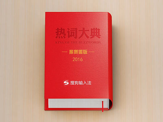 搜狗2016年度热词猴赛雷版-腔调广告