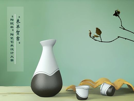 酒具设计 酒壶设计 陶瓷设计 创意陶瓷 羊年酒具 羊年创意 餐具设计 器皿设计