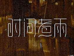 近期的几组字体设计4