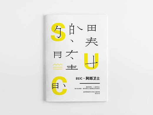 2016/08 SUC·阿郎卫士宣传册 书籍封面