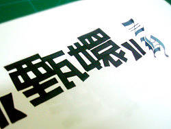 手绘POP字体&哥特