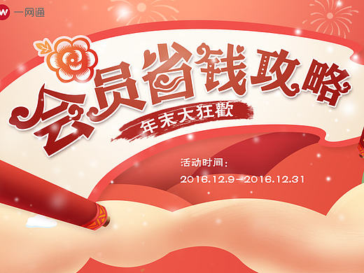 新年会员活动专题