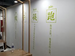 饺子筷跑 墙绘