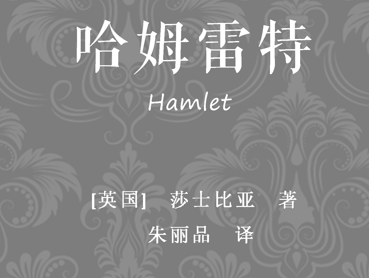 莎士比亚《哈姆雷特》2014年曼彻斯特皇家交易所剧院 [英字] 玛克辛·皮克主演 William Shakespeare Hamlet ...
