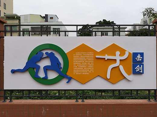 [欣赏]:校园(运动场)文化设计(图)