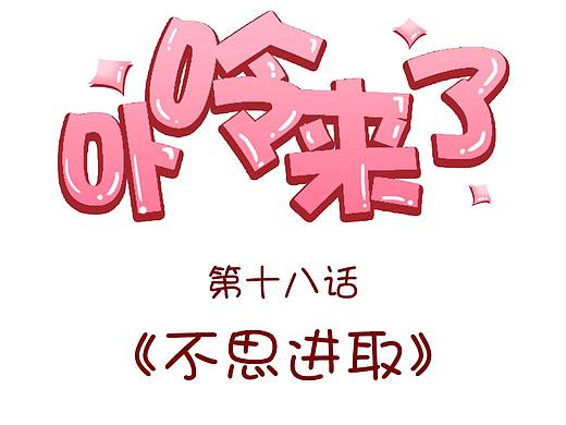 卟呤来了之不思进取