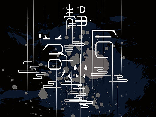 文字体设计  创意意境排板式