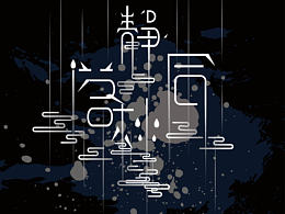 字体设计
