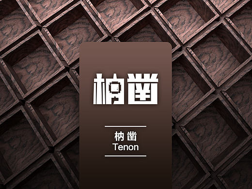 茶具包装——枘凿