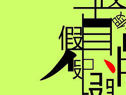 《明礼诚信》海报设计