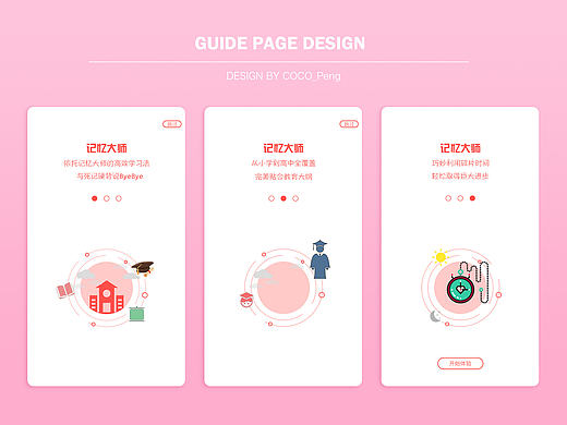 原创作品:GUI 引导页设计 启动页设计