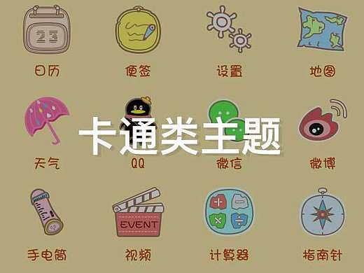 手机主题 －［卡通系列］（个人主页-ZMTYyNzg1OTI=） - 主题/皮肤 - 站酷设计师六月柿原创素材 - 站酷ZCOOL