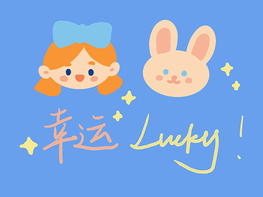 幸运！Lucky！（个人主页-ZNTQ4MTc4ODA=） - 儿童插画 - 站酷设计师曹小白白mua原创素材 - 站酷ZCOOL