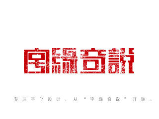 《字缘奇说》字体设计