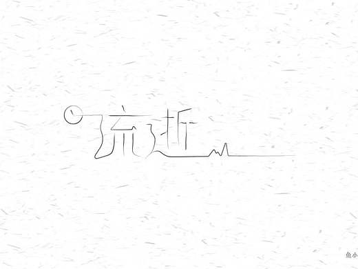 字体|时光流逝