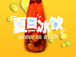 夏日冰饮