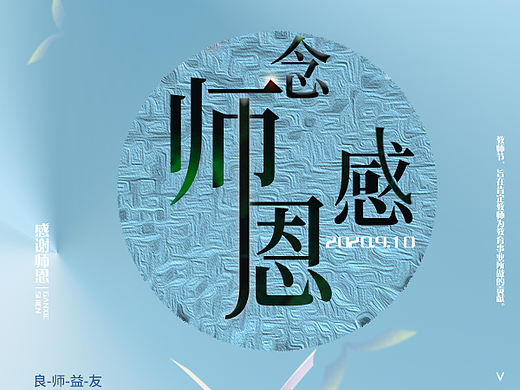 念感师恩