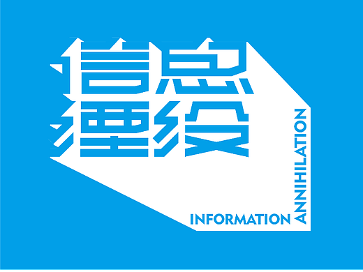佐师活动 | 字体打卡：信息湮没 二