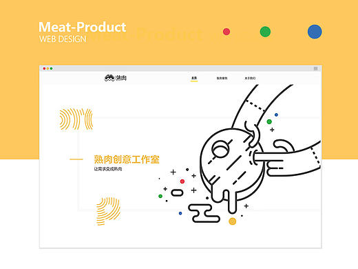 【网页设计】熟肉创意工作室