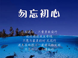 勿忘初心