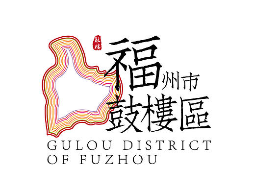城市logo——福州鼓楼区