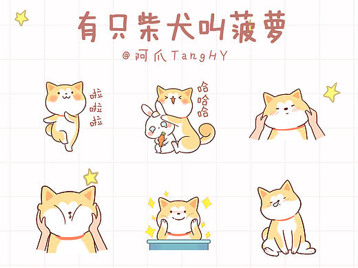 有只柴犬叫菠萝--微信表情设计