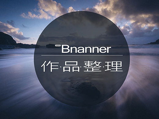 Banner（個(gè)人主頁-ZMTUyMjQ3MTI=） - 海報(bào) - 站酷設(shè)計(jì)師依然愛設(shè)方299原創(chuàng)素材 - 站酷ZCOOL