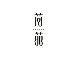 字体设计