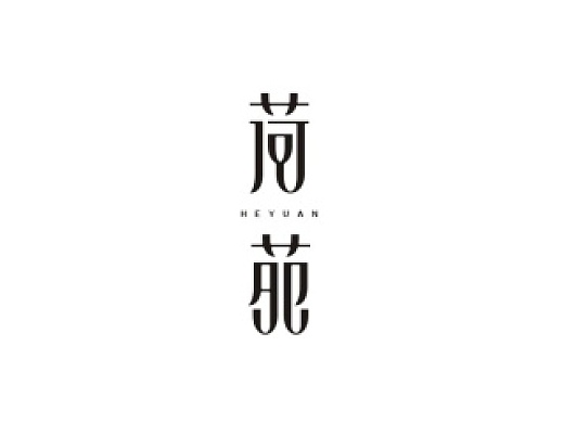 崔哲峰的字体设计第二弹