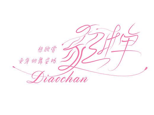 王者荣耀字体设计（1）
