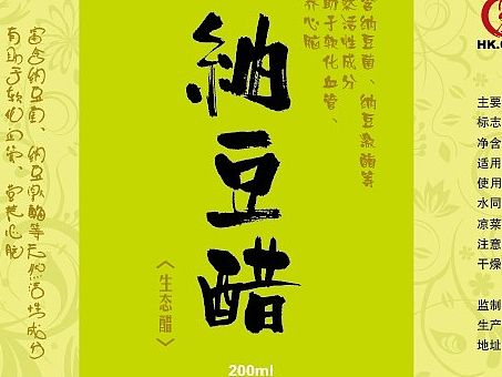 纳豆醋饮品拼贴