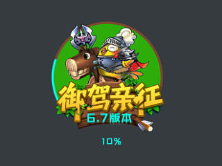 弹弹堂6.7版本——御驾亲征
