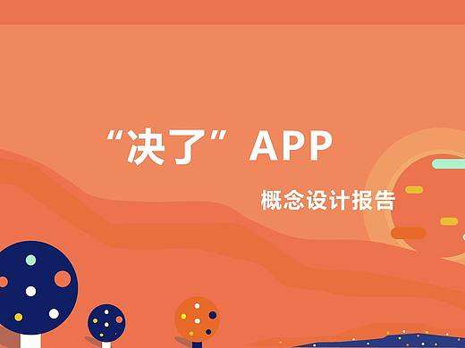 概念报告设计