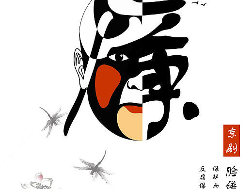 廉政