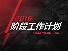 【荔枝出品】高端渐变红2016阶段工作计划PPT模板