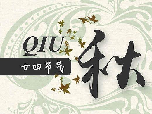 二十四节气 - 秋季