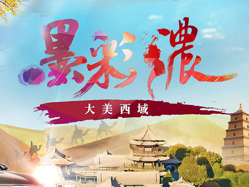 大美西域-墨彩浓