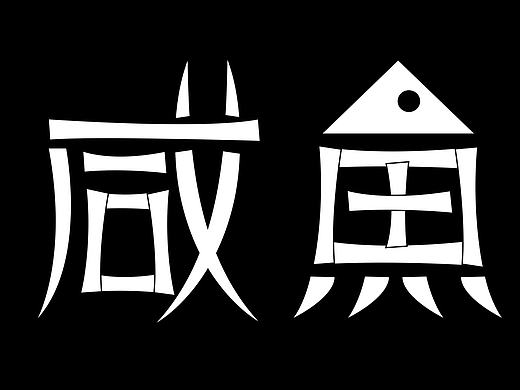 咸鱼自学字体  第36天 发现问题