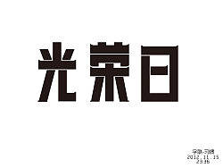 光榮日（個人主頁-ZMTY3MjQzMg==） - 字體/字形 - 站酷設(shè)計師追柯原創(chuàng)素材 - 站酷ZCOOL