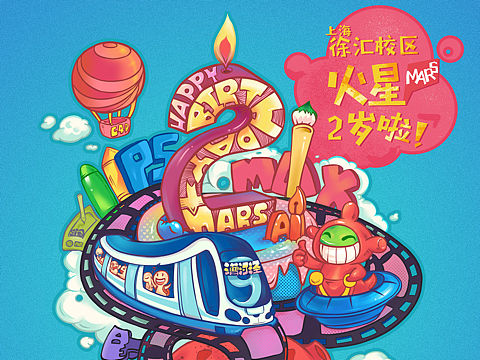 [z加油]周年插画海报