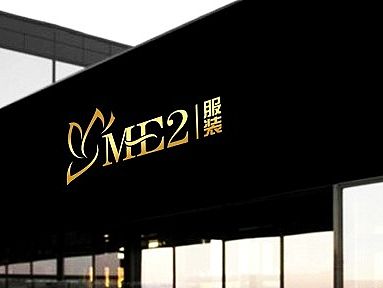ME2服装标志案例展示