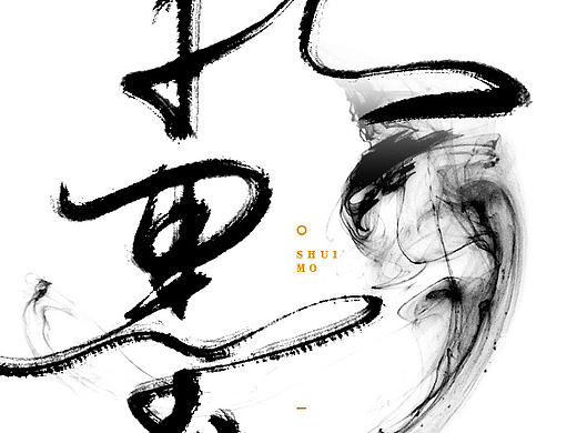 水墨 水墨风