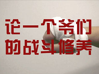 论一个爷们的战斗历