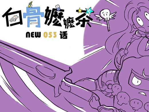 第53话：生存or死亡，游戏or女友（个人主页-ZMTk2MTU5MDA=） - 短篇/格漫 - 站酷设计师白骨嬷嬷茶原创素材 - 站酷ZCOOL