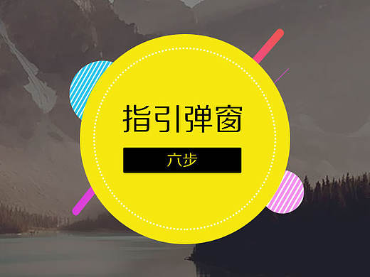 指引彈窗（個(gè)人主頁(yè)-ZMTc2OTA0MDQ=） - 企業(yè)官網(wǎng) - 站酷設(shè)計(jì)師windy2015原創(chuàng)素材 - 站酷ZCOOL