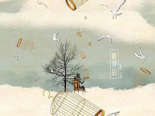 《贩梦店》及过程分析