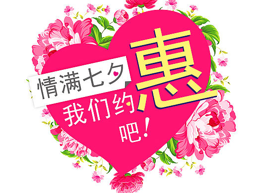 七夕节促销（个人主页-ZMTUzMzMzODg=） - 海报 - 站酷设计师Echo0814原创素材 - 站酷ZCOOL