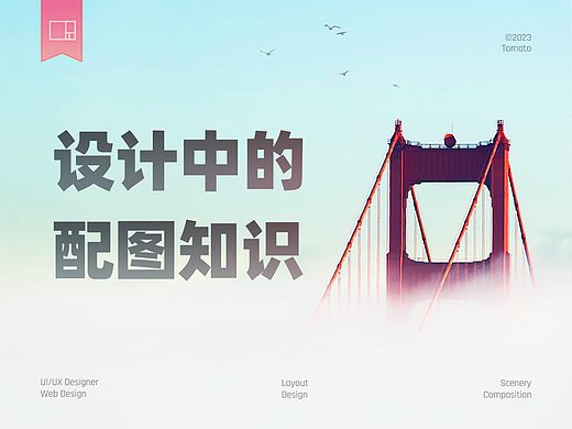 设计中的配图知识