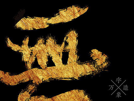 无量/字体（个人主页-ZMjA3ODgzMDg=） - 字体/字形 - 站酷设计师红镖设计原创素材 - 站酷ZCOOL